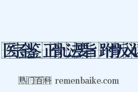 医宗金鉴·正骨心法要旨·跗骨反义词是什么意思的图片